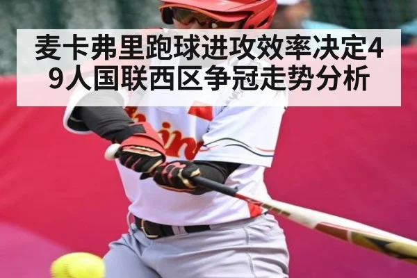 麦卡弗里跑球进攻效率决定49人国联西区争冠走势分析