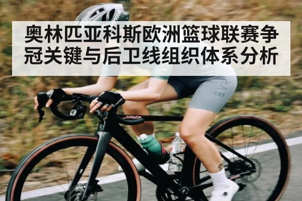 奥林匹亚科斯欧洲篮球联赛争冠关键与后卫线组织体系分析