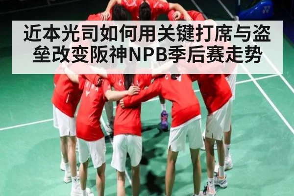近本光司如何用关键打席与盗垒改变阪神NPB季后赛走势